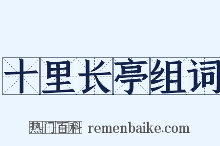 十里长亭组词是什么意思的图片